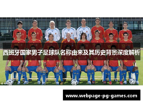 西班牙国家男子足球队名称由来及其历史背景深度解析