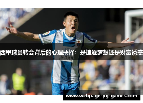西甲球员转会背后的心理抉择：是追逐梦想还是财富诱惑