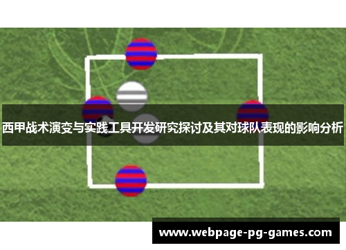 西甲战术演变与实践工具开发研究探讨及其对球队表现的影响分析