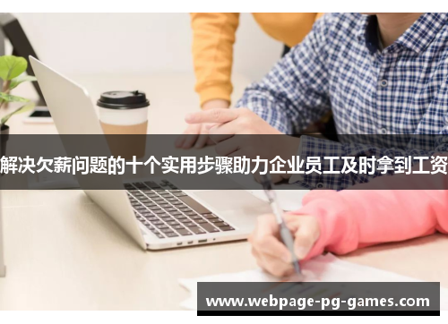 解决欠薪问题的十个实用步骤助力企业员工及时拿到工资