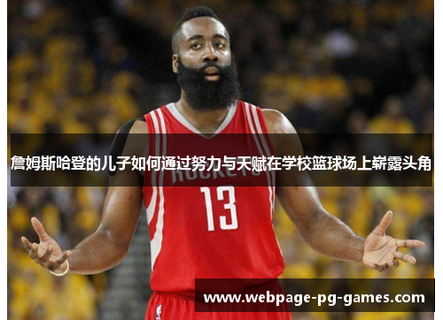 詹姆斯哈登的儿子如何通过努力与天赋在学校篮球场上崭露头角