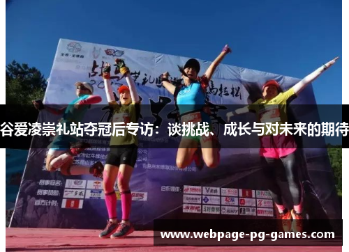 谷爱凌崇礼站夺冠后专访：谈挑战、成长与对未来的期待
