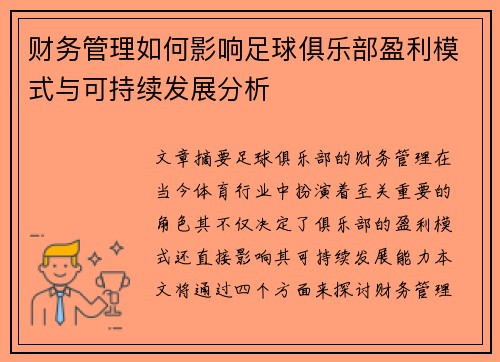 财务管理如何影响足球俱乐部盈利模式与可持续发展分析