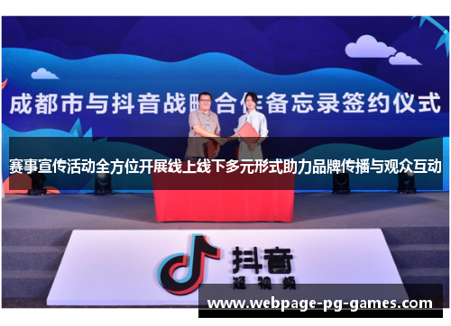 赛事宣传活动全方位开展线上线下多元形式助力品牌传播与观众互动 赛事宣传活动全方位开展线上线下多元形式助力品牌传播与观众互动