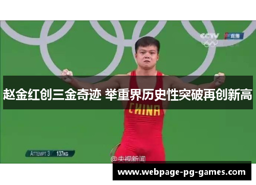 赵金红创三金奇迹 举重界历史性突破再创新高 赵金红创三金奇迹 举重界历史性突破再创新高