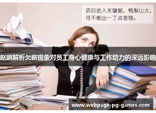 赵鹏解析欠薪现象对员工身心健康与工作动力的深远影响