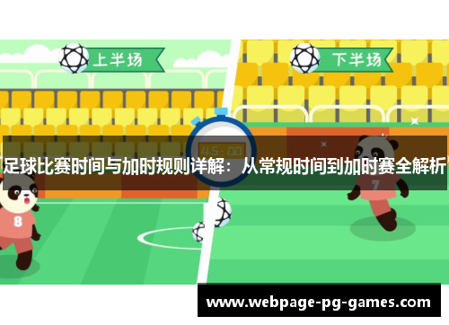 足球比赛时间与加时规则详解：从常规时间到加时赛全解析