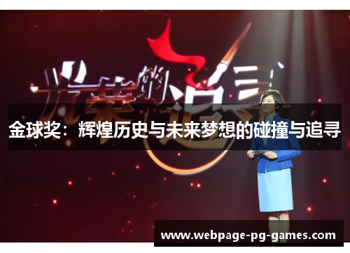 金球奖：辉煌历史与未来梦想的碰撞与追寻