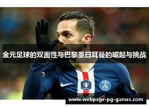 金元足球的双面性与巴黎圣日耳曼的崛起与挑战