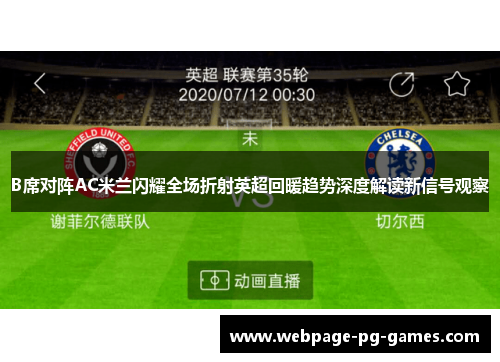 B席对阵AC米兰闪耀全场折射英超回暖趋势深度解读新信号观察