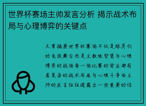 世界杯赛场主帅发言分析 揭示战术布局与心理博弈的关键点