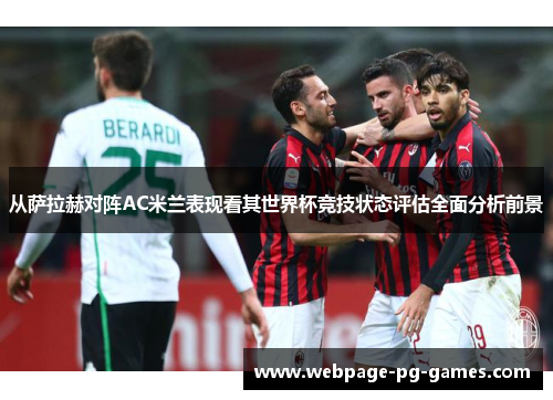 从萨拉赫对阵AC米兰表现看其世界杯竞技状态评估全面分析前景