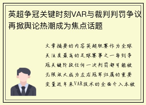 英超争冠关键时刻VAR与裁判判罚争议再掀舆论热潮成为焦点话题