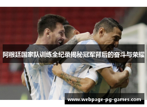 阿根廷国家队训练全纪录揭秘冠军背后的奋斗与荣耀