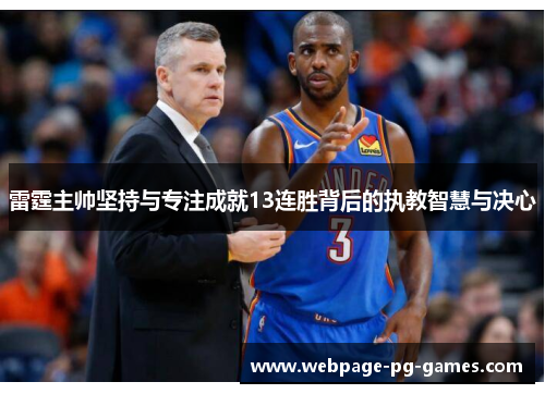雷霆主帅坚持与专注成就13连胜背后的执教智慧与决心