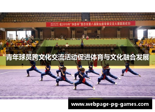 青年球员跨文化交流活动促进体育与文化融合发展