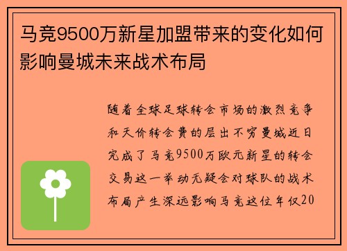 马竞9500万新星加盟带来的变化如何影响曼城未来战术布局