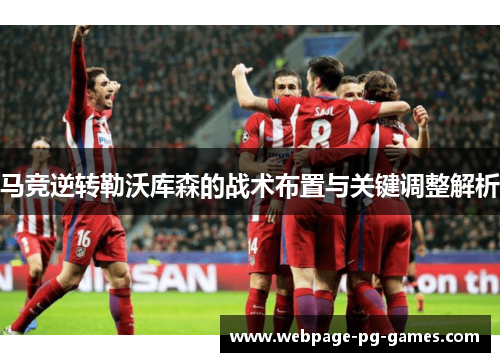 马竞逆转勒沃库森的战术布置与关键调整解析 马竞逆转勒沃库森的战术布置与关键调整解析
