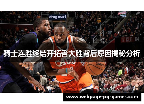 骑士连胜终结开拓者大胜背后原因揭秘分析