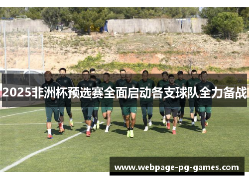 2025非洲杯预选赛全面启动各支球队全力备战