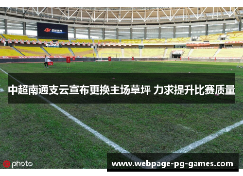 中超南通支云宣布更换主场草坪 力求提升比赛质量