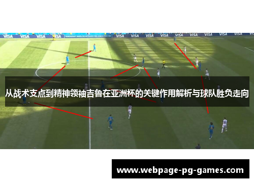 从战术支点到精神领袖吉鲁在亚洲杯的关键作用解析与球队胜负走向