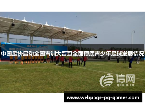 中国足协启动全国青训大普查全面摸底青少年足球发展情况