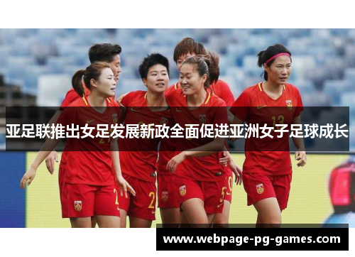 亚足联推出女足发展新政全面促进亚洲女子足球成长