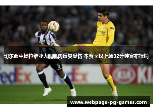 切尔西中场拉维亚大腿肌肉反复受伤 本赛季仅上场32分钟宣布报销