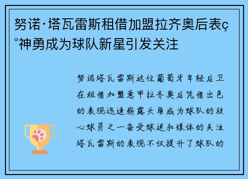 努诺·塔瓦雷斯租借加盟拉齐奥后表现神勇成为球队新星引发关注