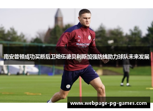 南安普顿成功买断后卫哈伍德贝利斯加强防线助力球队未来发展 南安普顿成功买断后卫哈伍德贝利斯加强防线助力球队未来发展