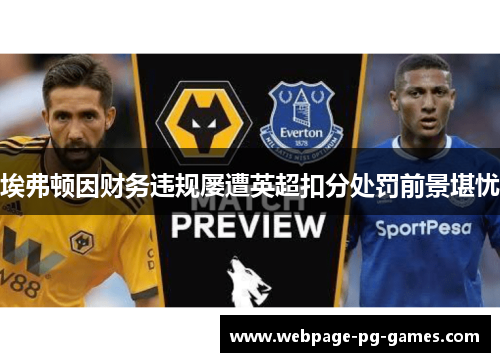 埃弗顿因财务违规屡遭英超扣分处罚前景堪忧